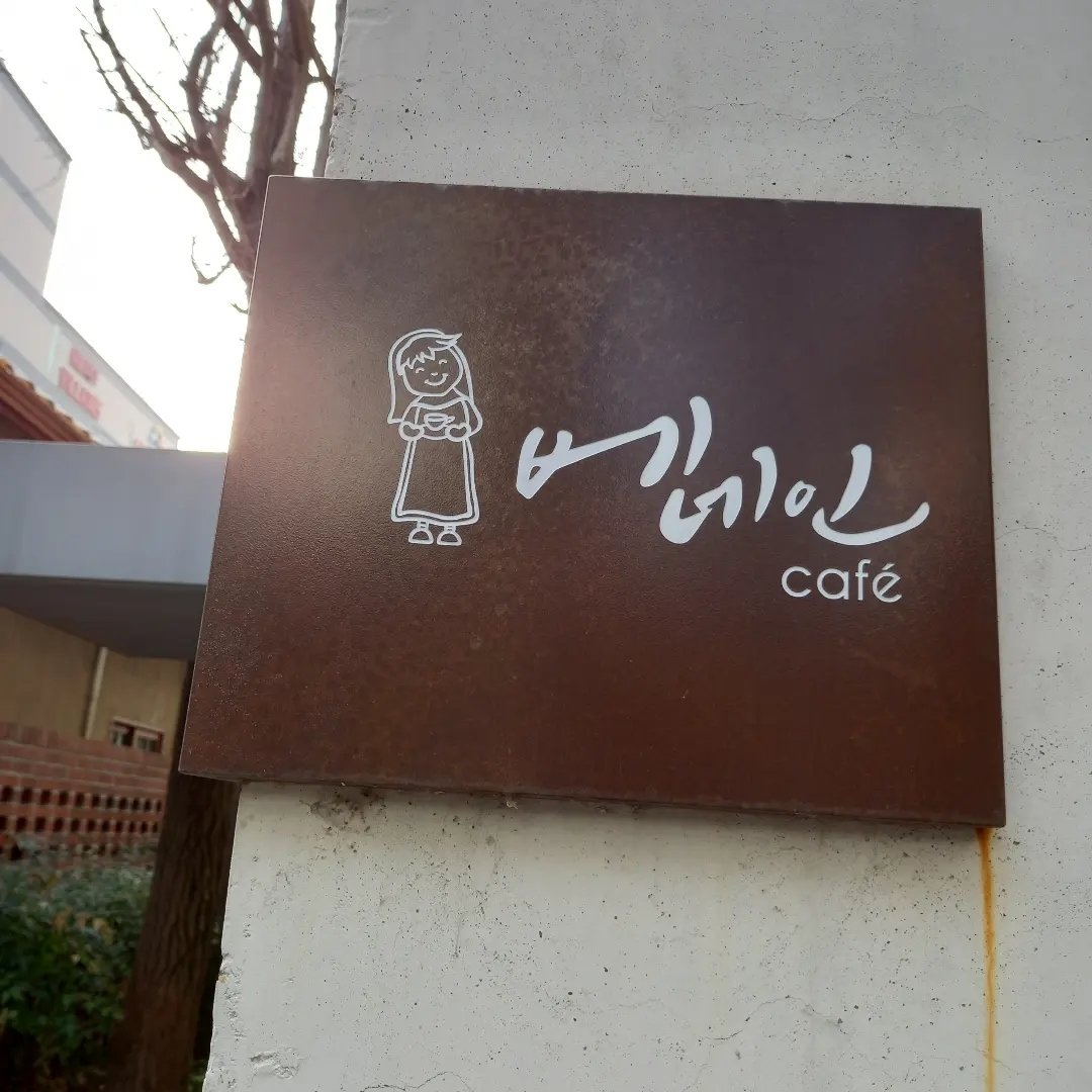 베네인 카페 간판
